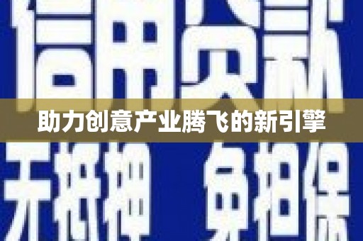 梅州助力创意产业腾飞的新引擎