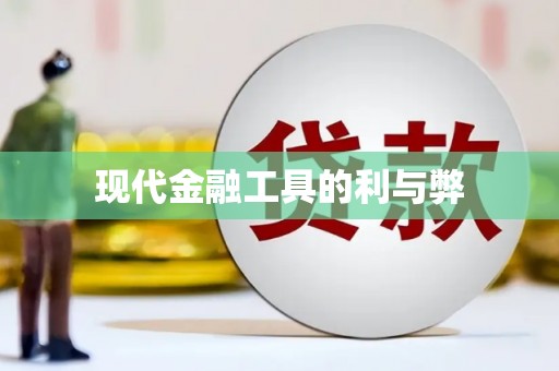 梅州现代金融工具的利与弊