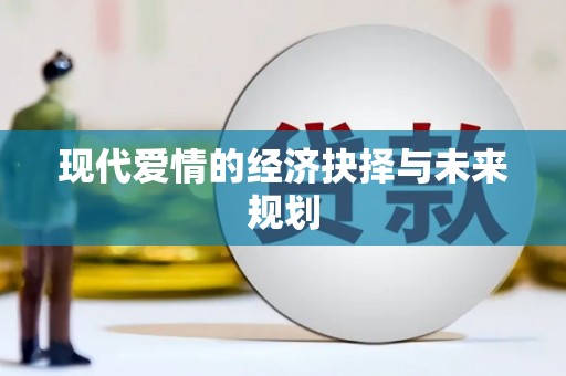 梅州现代爱情的经济抉择与未来规划