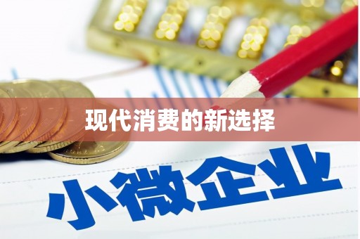 梅州现代消费的新选择