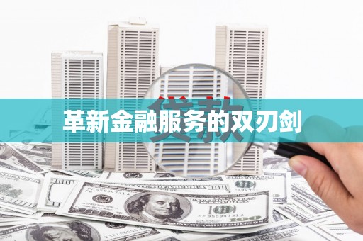 梅州革新金融服务的双刃剑