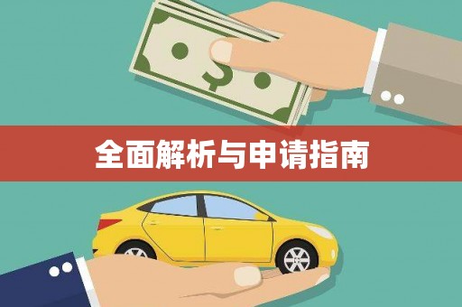 梅州全面解析与申请指南