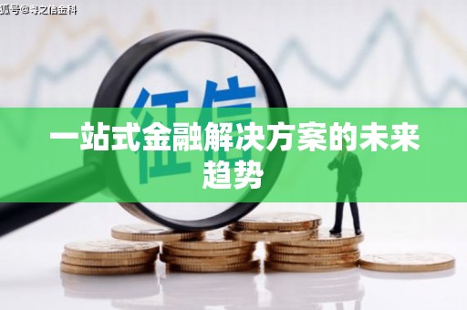 梅州一站式金融解决方案的未来趋势