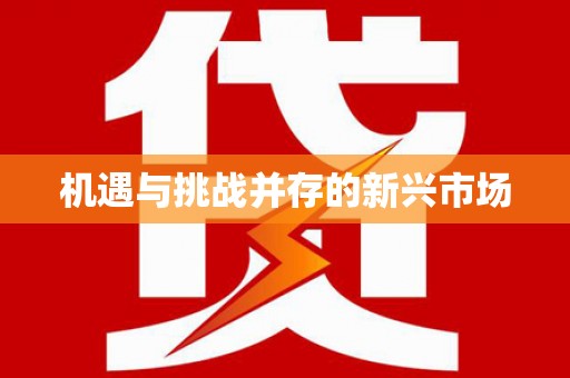 梅州机遇与挑战并存的新兴市场