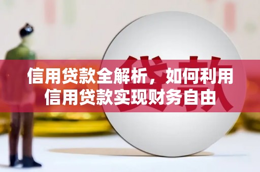 梅州信用贷款全解析，如何利用信用贷款实现财务自由