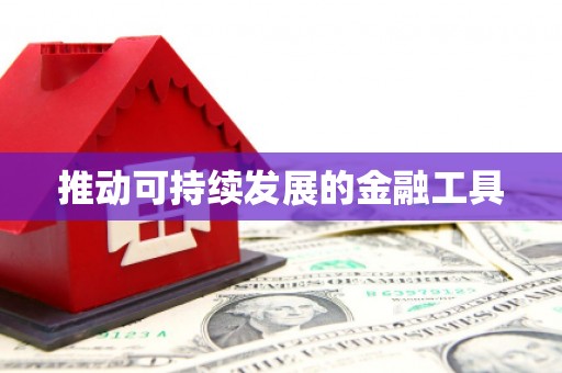 梅州推动可持续发展的金融工具