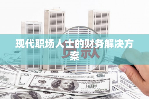 梅州现代职场人士的财务解决方案