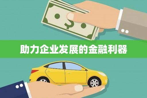 梅州助力企业发展的金融利器