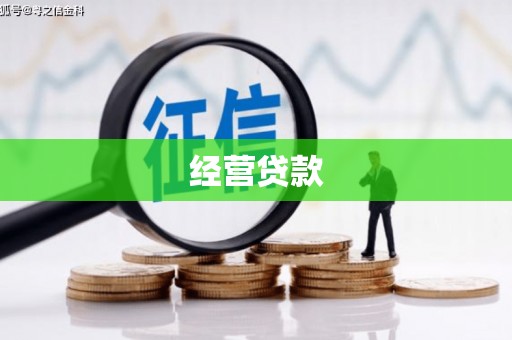 梅州经营贷款