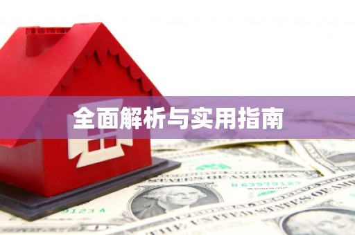 梅州全面解析与实用指南