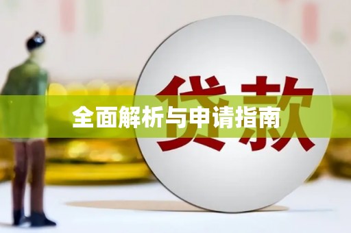 梅州全面解析与申请指南