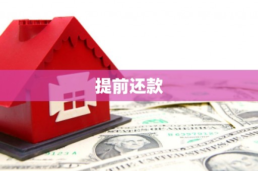 梅州提前还款