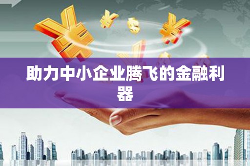梅州助力中小企业腾飞的金融利器