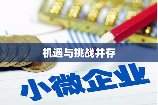 梅州机遇与挑战并存
