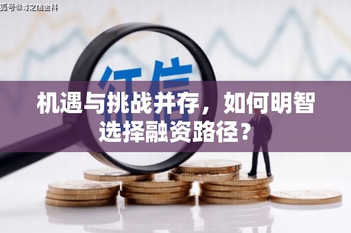 梅州机遇与挑战并存，如何明智选择融资路径？