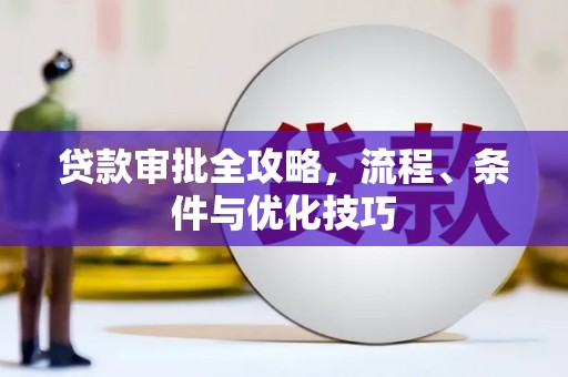梅州贷款审批全攻略，流程、条件与优化技巧