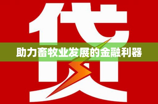 梅州助力畜牧业发展的金融利器