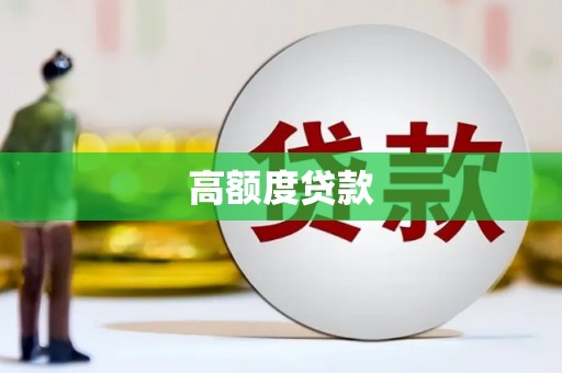 梅州高额度贷款
