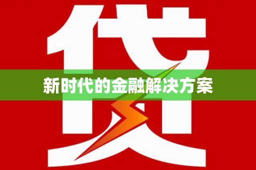 梅州新时代的金融解决方案