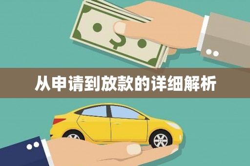 梅州从申请到放款的详细解析