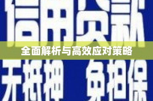 梅州全面解析与高效应对策略