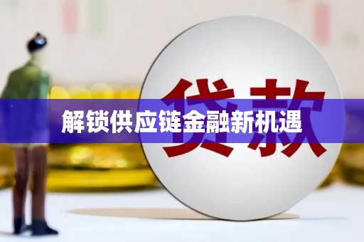 梅州解锁供应链金融新机遇