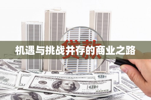 梅州机遇与挑战并存的商业之路