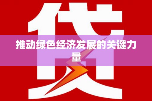 梅州推动绿色经济发展的关键力量