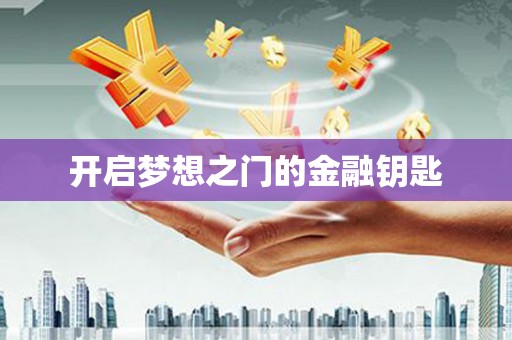 梅州开启梦想之门的金融钥匙