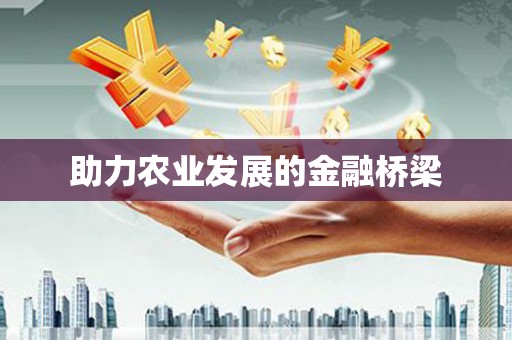 梅州助力农业发展的金融桥梁