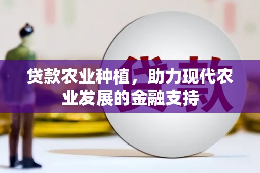 梅州贷款农业种植，助力现代农业发展的金融支持