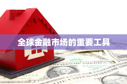梅州全球金融市场的重要工具