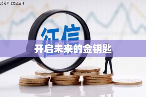 梅州开启未来的金钥匙