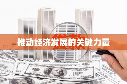 梅州推动经济发展的关键力量