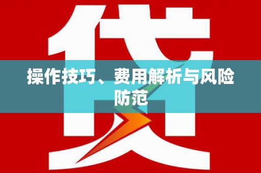 梅州操作技巧、费用解析与风险防范