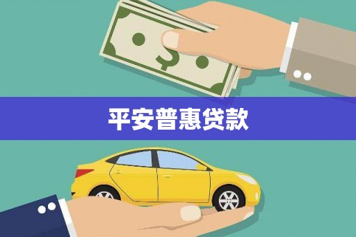 梅州平安普惠贷款