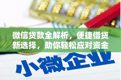 梅州微信贷款全解析，便捷借贷新选择，助你轻松应对资金需求