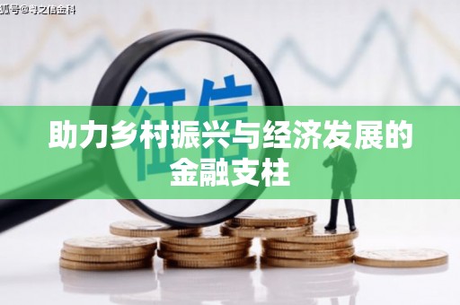 梅州助力乡村振兴与经济发展的金融支柱