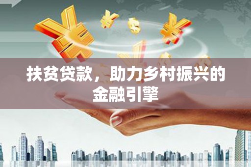 梅州扶贫贷款，助力乡村振兴的金融引擎